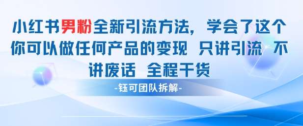 小红书男粉引流 学会了这个变现很容易，不讲废话全程针对男人的打法 全程干货凯哥轻创网-网创项目资源站-副业项目-创业项目-搞钱项目凯哥轻创网