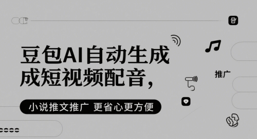 豆包AI自动生成短视频配音，小说推文推广更省心更方便凯哥轻创网-网创项目资源站-副业项目-创业项目-搞钱项目凯哥轻创网