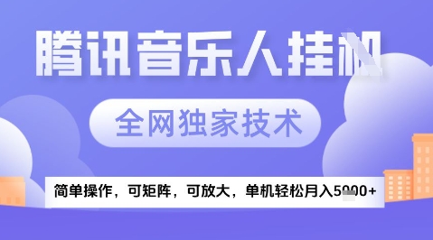 2025腾讯音乐挂G项目，全网独家技术，全新玩法，轻松月入5k+【揭秘】凯哥轻创网-网创项目资源站-副业项目-创业项目-搞钱项目凯哥轻创网