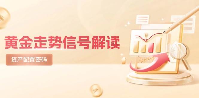 黄金走势信号解读，避险逻辑+市场情绪，美股剧震后的资产配置密码凯哥轻创网-网创项目资源站-副业项目-创业项目-搞钱项目凯哥轻创网