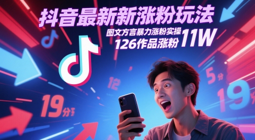 抖音最新涨粉玩法，图文方言暴力涨粉实操，126作品涨粉11W凯哥轻创网-网创项目资源站-副业项目-创业项目-搞钱项目凯哥轻创网