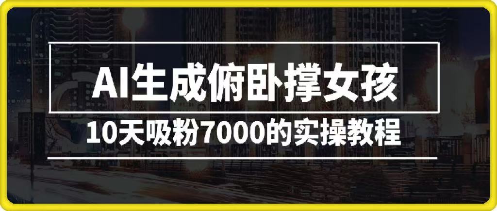 AI生成俯卧撑女孩，10天吸粉7000的实操教程，涨粉轻轻松松凯哥轻创网-网创项目资源站-副业项目-创业项目-搞钱项目凯哥轻创网