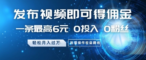 发布视频就有佣金 0投入 0粉丝 会发视频就有钱 月入过W凯哥轻创网-网创项目资源站-副业项目-创业项目-搞钱项目凯哥轻创网