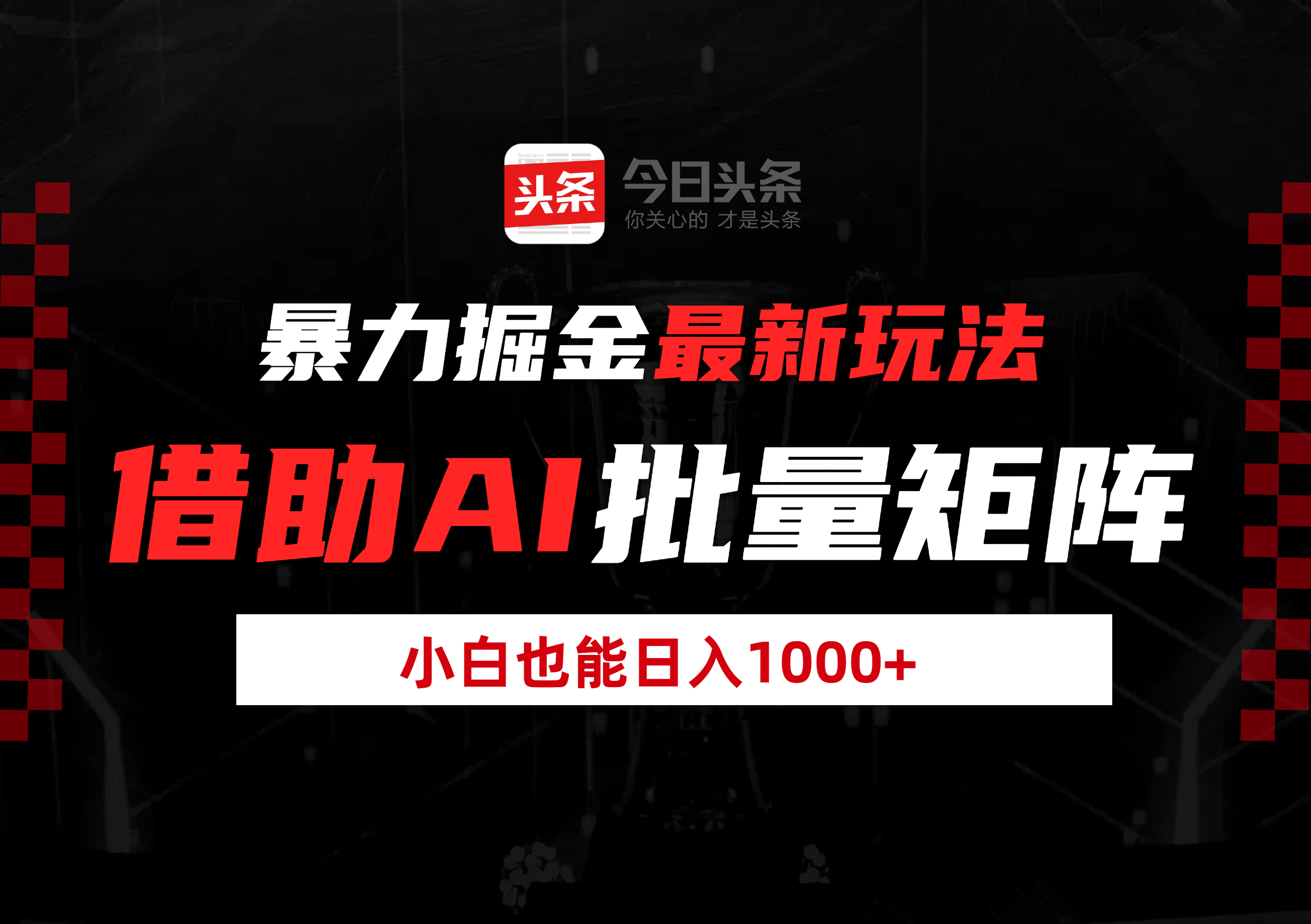 暴力掘金最新玩法，借助AI批量矩阵，小白也能日入1000+凯哥轻创网-网创项目资源站-副业项目-创业项目-搞钱项目凯哥轻创网