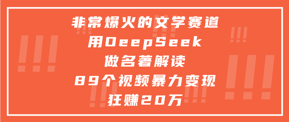 非常爆火的文学赛道，用oeepseek做名著解读， 89个视频暴力变现狂赚20万凯哥轻创网-网创项目资源站-副业项目-创业项目-搞钱项目凯哥轻创网