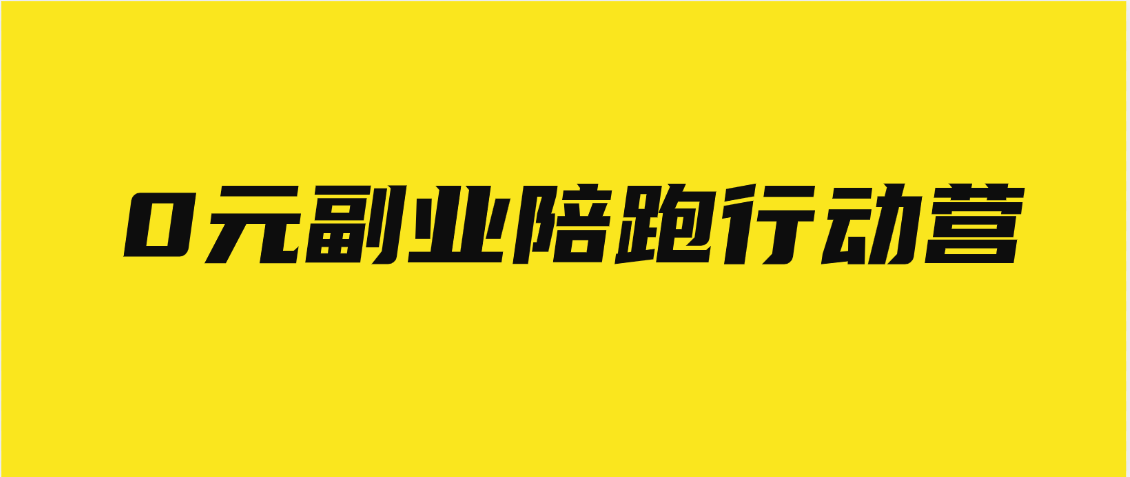 0元副业陪跑营，即梦、醒图、网盘、小说推文免费陪跑，手把手教凯哥轻创网-网创项目资源站-副业项目-创业项目-搞钱项目凯哥轻创网