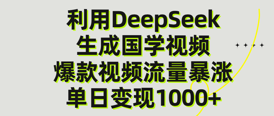 利用DeepSeek生产国学视频，单日变现1000+凯哥轻创网-网创项目资源站-副业项目-创业项目-搞钱项目凯哥轻创网