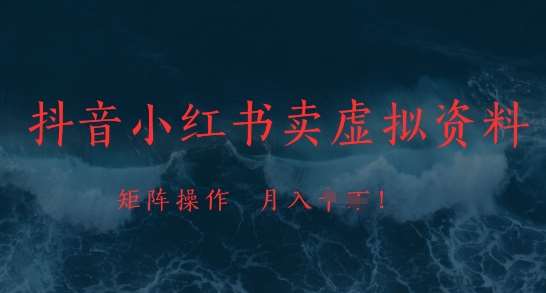 抖音小红书卖虚拟资料，市场需求一直存在，矩阵操作，月入1w+凯哥轻创网-网创项目资源站-副业项目-创业项目-搞钱项目凯哥轻创网