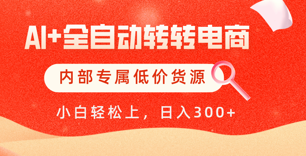 【AI+全自动转转电商】内部专属低价货源，全网首发，单日轻松变现500+凯哥轻创网-网创项目资源站-副业项目-创业项目-搞钱项目凯哥轻创网