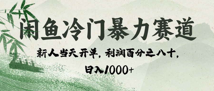 闲鱼冷门暴力赛道，一单80%利润，新人轻松日入 1000+凯哥轻创网-网创项目资源站-副业项目-创业项目-搞钱项目凯哥轻创网