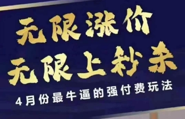 拼多多线上课，无限涨价，无限上秒杀，4月份最牛逼的强付费玩法【更新】凯哥轻创网-网创项目资源站-副业项目-创业项目-搞钱项目凯哥轻创网
