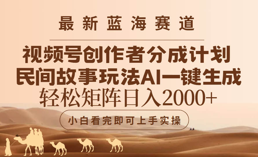 最新蓝海赛道视频号创作者分成民间故事玩法，AI一键生成爆款视频，轻松日入2000+凯哥轻创网-网创项目资源站-副业项目-创业项目-搞钱项目凯哥轻创网