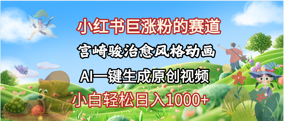 抖音、小红书、视频号、宫崎骏风格动画制作，一键生成流量暴涨，轻松日入1000+凯哥轻创网-网创项目资源站-副业项目-创业项目-搞钱项目凯哥轻创网