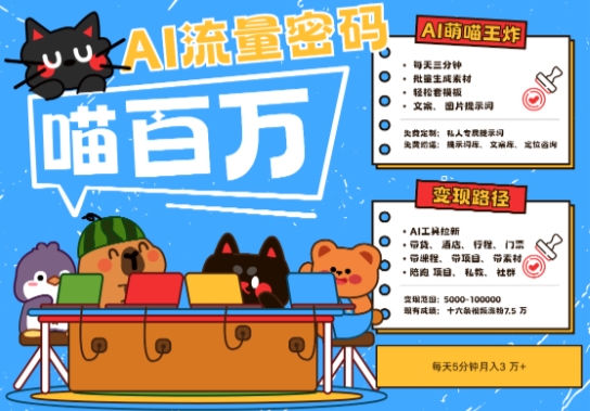 AI+宠物+旅行2025最火流量密码，轻松用AI宠物做文旅账号，小白三分钟学会，N种变现渠道，月入五位数凯哥轻创网-网创项目资源站-副业项目-创业项目-搞钱项目凯哥轻创网