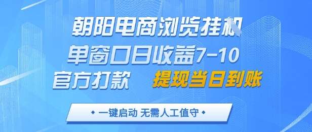 朝阳电商浏览挂G，单窗口日收益7-10，官方打款，单日提现到账，支持手机电脑【揭秘】凯哥轻创网-网创项目资源站-副业项目-创业项目-搞钱项目凯哥轻创网