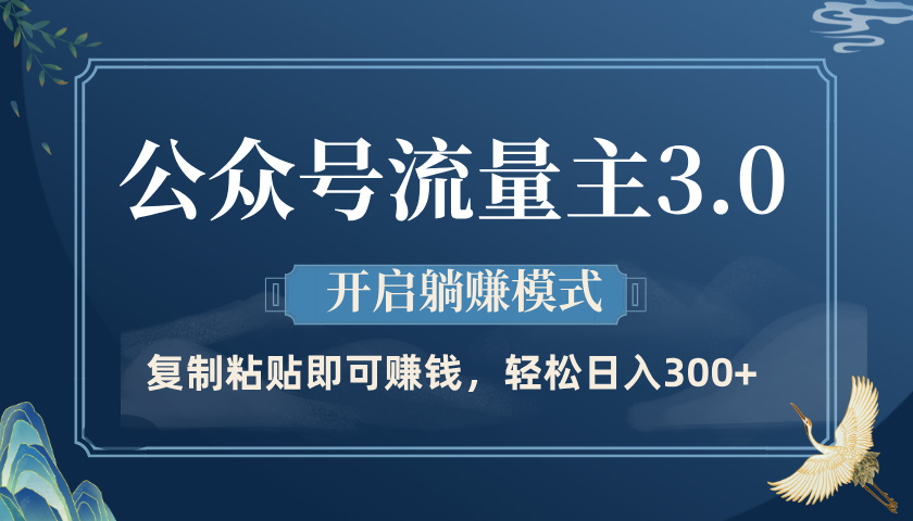 公众号流量主3.0玩法，开启躺赚模式，轻松日入300+凯哥轻创网-网创项目资源站-副业项目-创业项目-搞钱项目凯哥轻创网