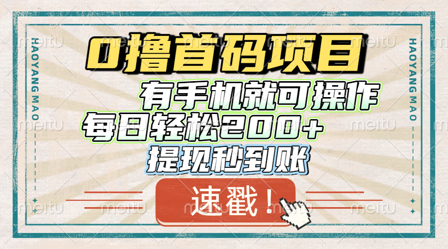 0撸首码项目，有手机就可以做，每日轻松200+ 提现秒到账凯哥轻创网-网创项目资源站-副业项目-创业项目-搞钱项目凯哥轻创网