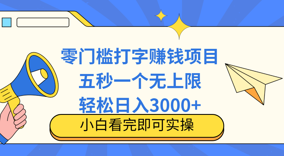 零门槛打字项目，五秒一个，日入 3000+，收入无上限凯哥轻创网-网创项目资源站-副业项目-创业项目-搞钱项目凯哥轻创网