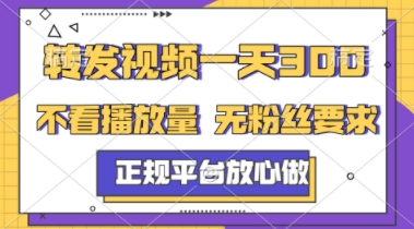 转发视频一天3张+，正规平台放心做，不看播放量，不看粉丝量，一个任务几分钟完成【揭秘】凯哥轻创网-网创项目资源站-副业项目-创业项目-搞钱项目凯哥轻创网