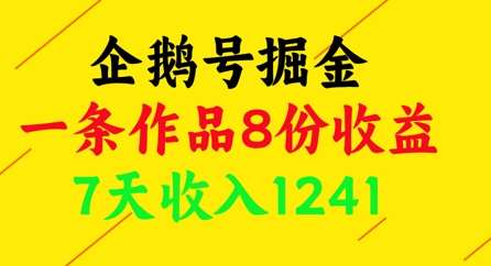 企鹅号掘金，一条作品8份收益，7天收入1241凯哥轻创网-网创项目资源站-副业项目-创业项目-搞钱项目凯哥轻创网