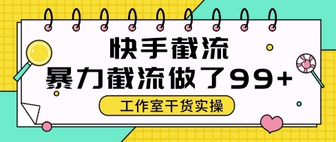 快手暴力截流玩法，全自动无需人工，每日单号50+精准客资【揭秘】凯哥轻创网-网创项目资源站-副业项目-创业项目-搞钱项目凯哥轻创网