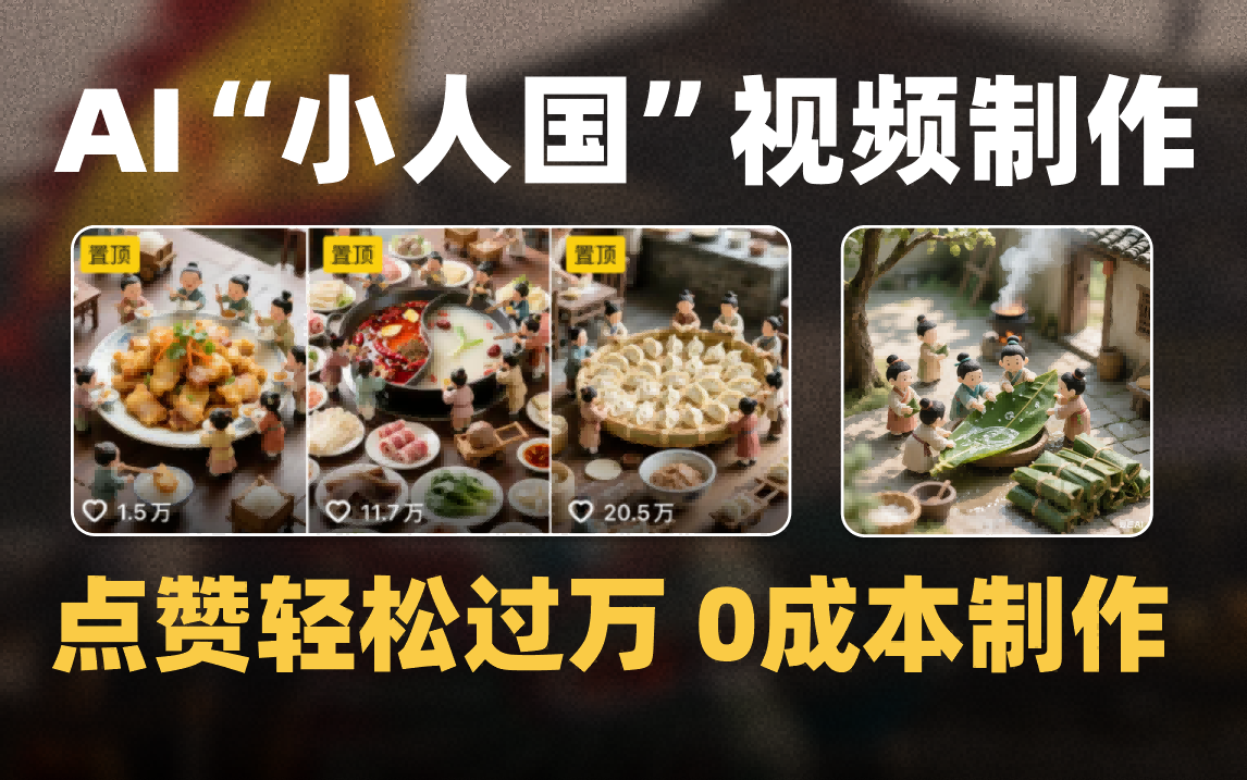 爆款1000W+微缩景观迷你小人国AI视频0成本制作全流程教学凯哥轻创网-网创项目资源站-副业项目-创业项目-搞钱项目凯哥轻创网