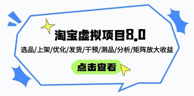 （14637期）淘宝虚拟项目8.0：选品/上架/优化/发货/干预/测品/分析/矩阵放大收益凯哥轻创网-网创项目资源站-副业项目-创业项目-搞钱项目凯哥轻创网