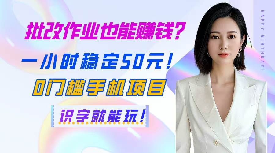 （14658期）批改作业也能赚钱？一小时稳定50元！0门槛手机项目，识字就能玩！凯哥轻创网-网创项目资源站-副业项目-创业项目-搞钱项目凯哥轻创网