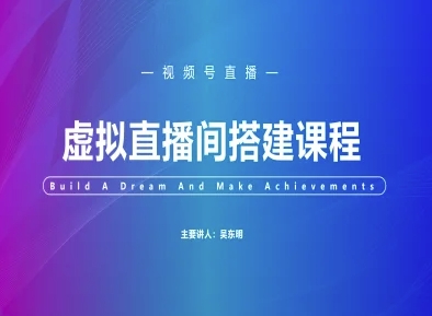视频号虚拟直播间搭建-视频号教程凯哥轻创网-网创项目资源站-副业项目-创业项目-搞钱项目凯哥轻创网
