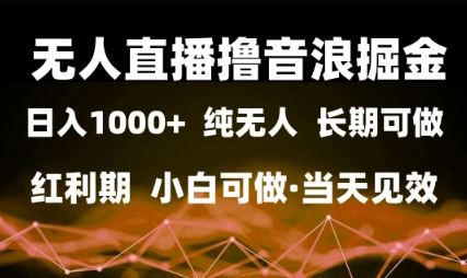 无人直播撸音浪掘金，日入1k+，纯无人红利期，小白可做，当天见效【揭秘】凯哥轻创网-网创项目资源站-副业项目-创业项目-搞钱项目凯哥轻创网