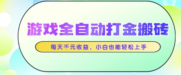 游戏全自动打金搬砖项目，每天收益1k+，小白也能轻松上手，无需人工操作【揭秘】凯哥轻创网-网创项目资源站-副业项目-创业项目-搞钱项目凯哥轻创网