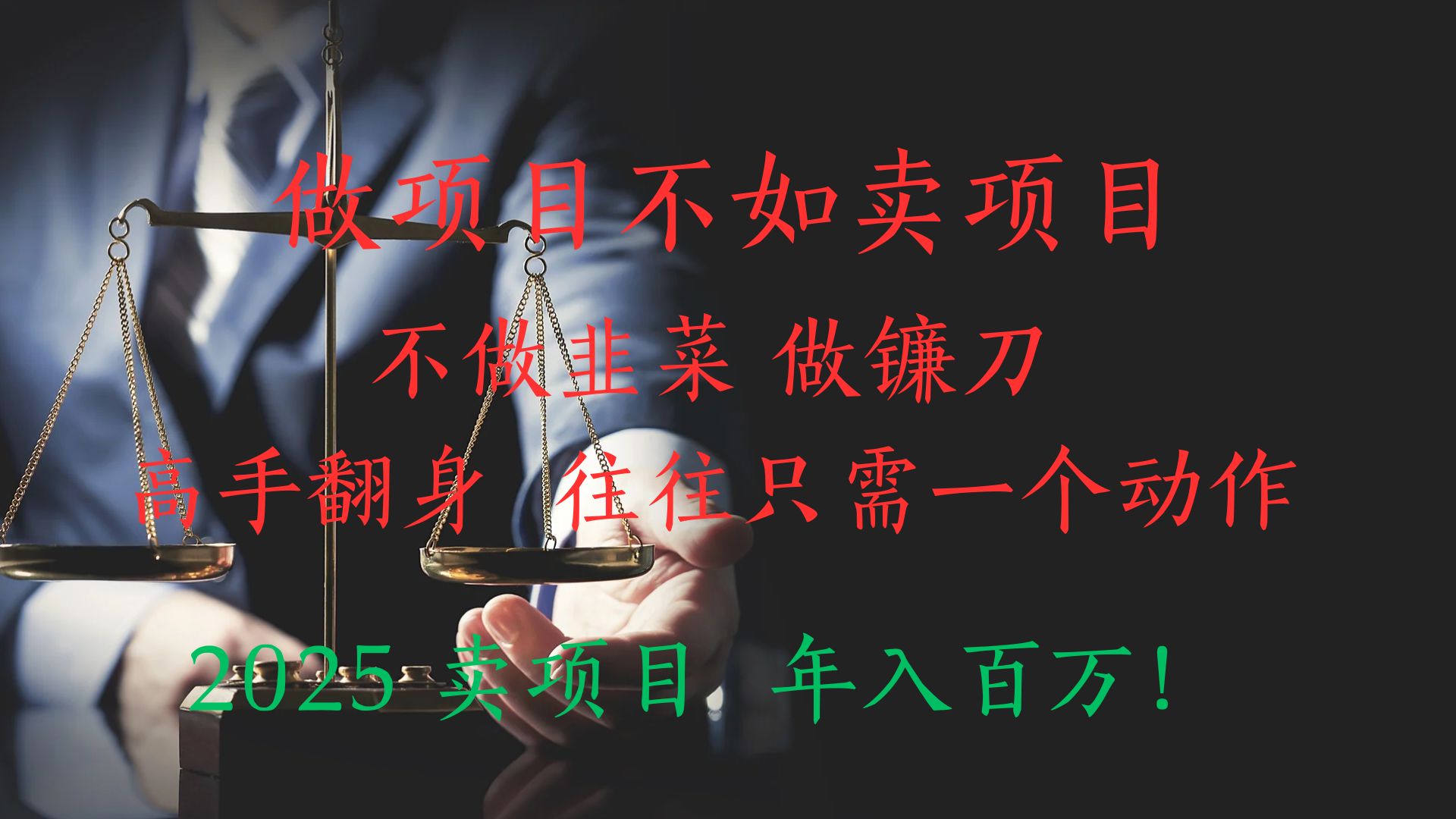 做项目不如卖项目，做互联网顶级掠食者，2025年入百万教科书指南！凯哥轻创网-网创项目资源站-副业项目-创业项目-搞钱项目凯哥轻创网