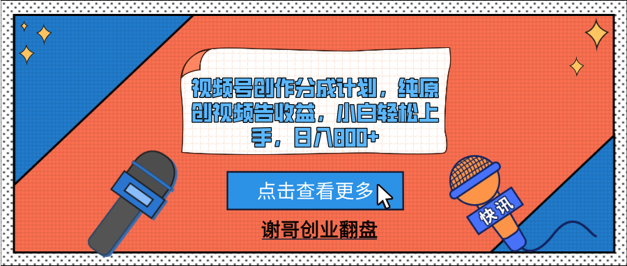 视频号创作分成计划，纯原创视频告收益，小白轻松上手，日入800+凯哥轻创网-网创项目资源站-副业项目-创业项目-搞钱项目凯哥轻创网