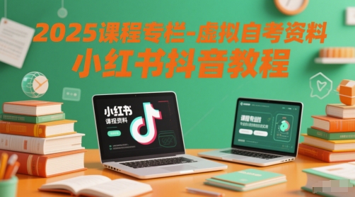 2025课程专栏-虚拟自考资料小红书抖音教程凯哥轻创网-网创项目资源站-副业项目-创业项目-搞钱项目凯哥轻创网