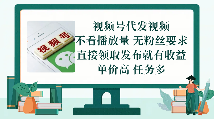 视频号代发视频，无需做视频，无需写文案，不看播放量，无粉丝要求，直接领取发布就有收益，单价高，任务多凯哥轻创网-网创项目资源站-副业项目-创业项目-搞钱项目凯哥轻创网