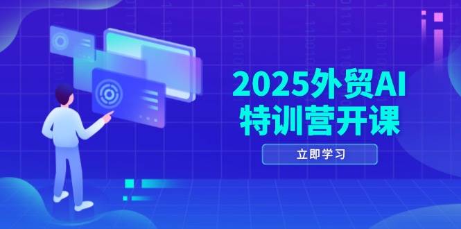 （14654期）2025外贸AI特训营开课：涵盖品牌选品/AI建站/主动/被动获客/社媒开发/等等凯哥轻创网-网创项目资源站-副业项目-创业项目-搞钱项目凯哥轻创网