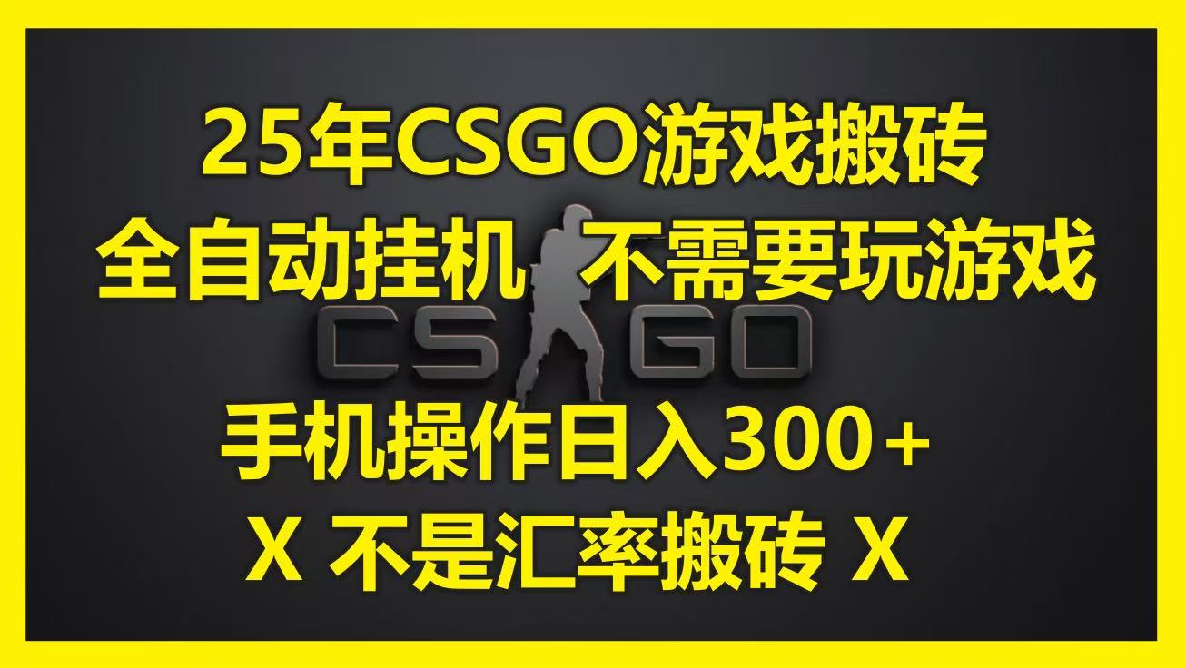 25年CSGO游戏搬砖，全自动挂机，不需要玩游戏，手机操作日入300+。(不是汇率搬砖)凯哥轻创网-网创项目资源站-副业项目-创业项目-搞钱项目凯哥轻创网