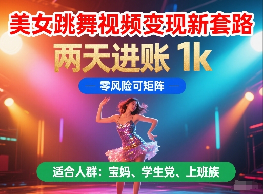 美女跳舞视频变现新套路，两天进账 1k，零风险可矩阵【揭秘】凯哥轻创网-网创项目资源站-副业项目-创业项目-搞钱项目凯哥轻创网