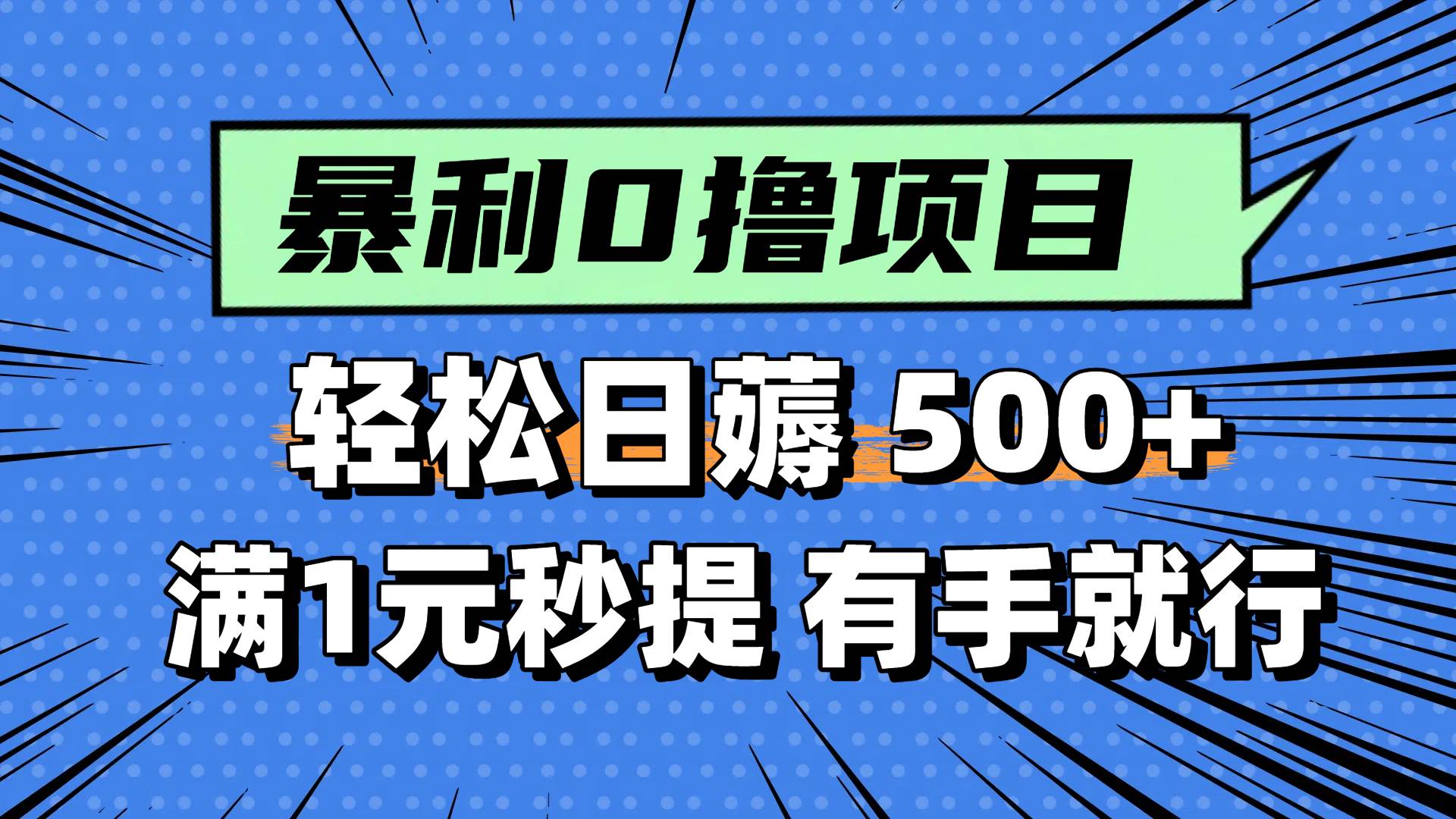 0撸小任务，轻松日薅500+，满1元秒提现，小白有手就能做凯哥轻创网-网创项目资源站-副业项目-创业项目-搞钱项目凯哥轻创网