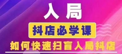 抖音商城运营课程(更新25年5月)，入局抖店必学课， 如何快速扫盲入局抖店凯哥轻创网-网创项目资源站-副业项目-创业项目-搞钱项目凯哥轻创网