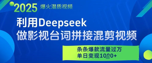 利用Deepseek做影视台词拼接混剪视频，条条爆款流量过W，单日变现多张凯哥轻创网-网创项目资源站-副业项目-创业项目-搞钱项目凯哥轻创网
