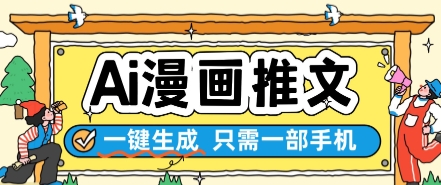 AI漫画推文一键生成，只需一部手机，操作简单，无脑怼就可以了凯哥轻创网-网创项目资源站-副业项目-创业项目-搞钱项目凯哥轻创网