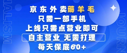 京东外卖薅羊毛，只需一部手机随时随地皆可操作，每天上线只需动动手指点营业即可，每天60+【揭秘】凯哥轻创网-网创项目资源站-副业项目-创业项目-搞钱项目凯哥轻创网
