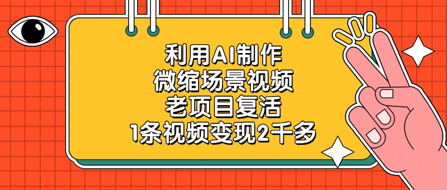 利用AI制作，微缩场景视频，老项目复活，1条视频变现2千多凯哥轻创网-网创项目资源站-副业项目-创业项目-搞钱项目凯哥轻创网