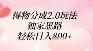 得物分成2.0玩法，独家思路，轻松日入8张+【揭秘】凯哥轻创网-网创项目资源站-副业项目-创业项目-搞钱项目凯哥轻创网