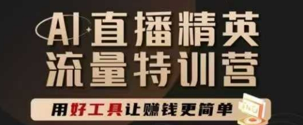 AI直播精英官方特训营，直播底层逻辑和ai实操技巧，用好工具让挣米更简单凯哥轻创网-网创项目资源站-副业项目-创业项目-搞钱项目凯哥轻创网
