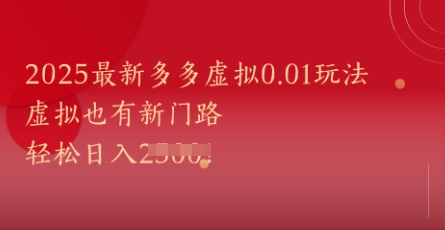 2025最新多多虚拟0.01玩法！虚拟也有新世界，轻松日入1k+凯哥轻创网-网创项目资源站-副业项目-创业项目-搞钱项目凯哥轻创网