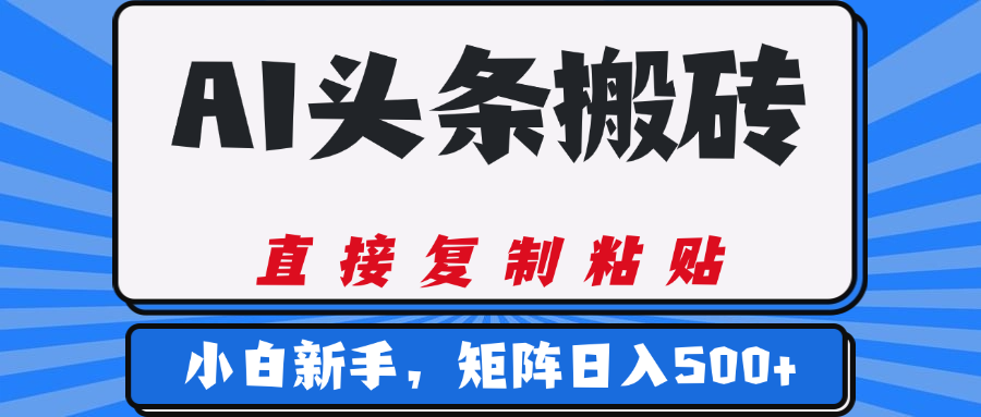 AI头条搬砖，几分钟一篇，零门槛，可矩阵放大，小白轻松500+凯哥轻创网-网创项目资源站-副业项目-创业项目-搞钱项目凯哥轻创网