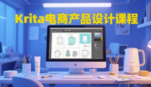 Krita电商产品设计课程，掌握从工具使用到创意落地的全链路设计能力凯哥轻创网-网创项目资源站-副业项目-创业项目-搞钱项目凯哥轻创网