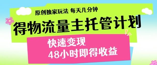 得物新玩法，48小时内见收益，一天变现300＋，可矩阵凯哥轻创网-网创项目资源站-副业项目-创业项目-搞钱项目凯哥轻创网